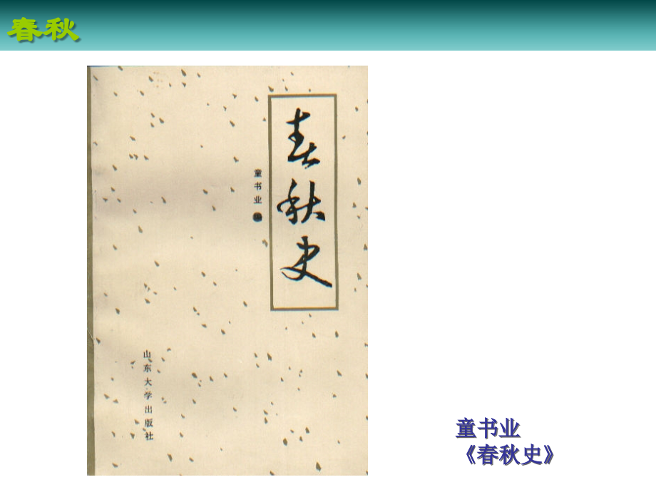 春秋(历史专业).ppt_第2页