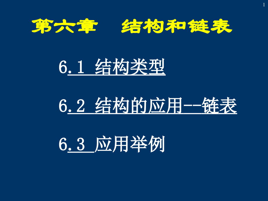 C++第六章结构和链表.ppt_第1页