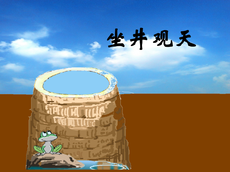 坐井观天沈琦慧.ppt_第1页