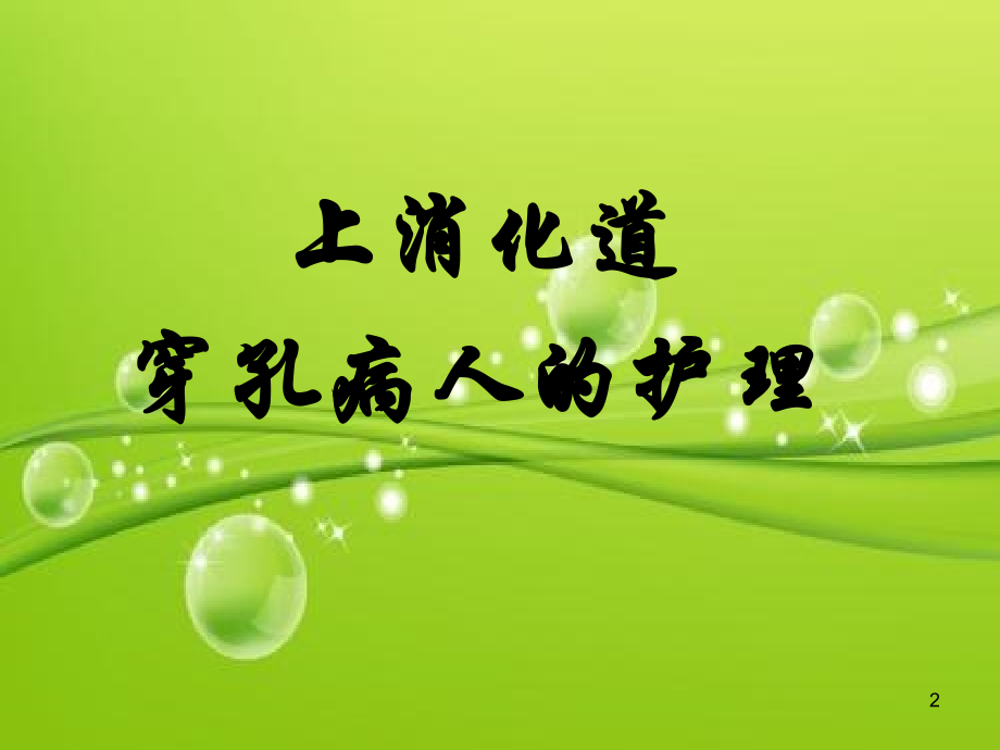上消化道穿孔病人护理.ppt_第2页
