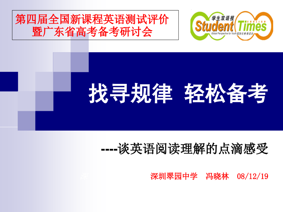 谈英语阅读理解的点滴感受 深圳翠园中学冯晓林.ppt_第1页