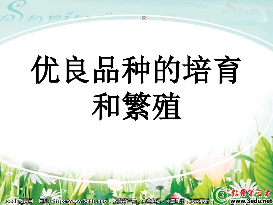高一生物优良品种的培育和繁殖1.ppt_第1页