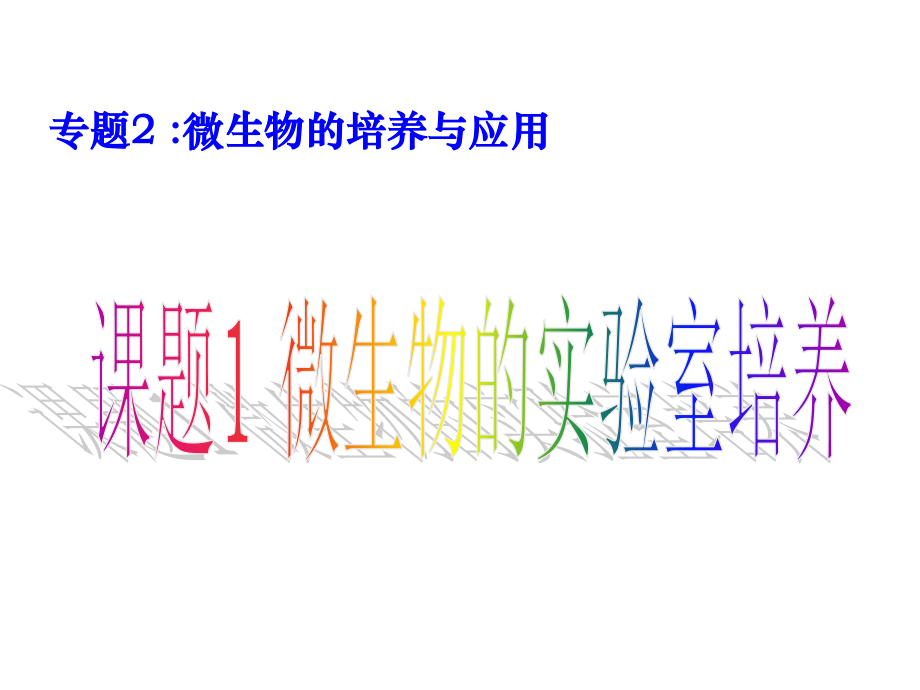 微生物的实验室培养 精校版.ppt_第1页
