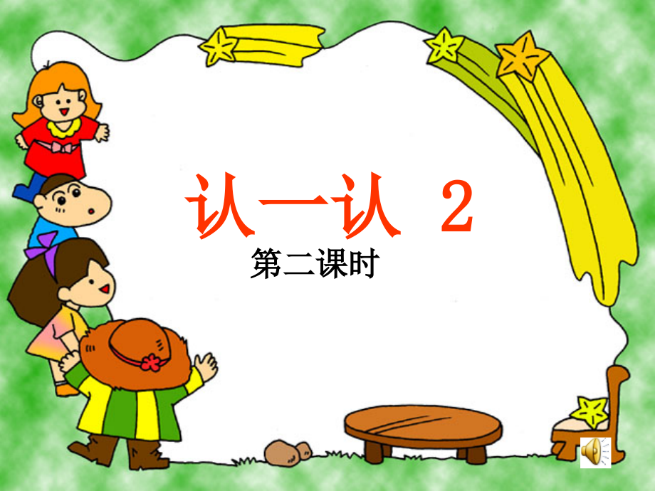 认一认2第二课时.ppt_第1页