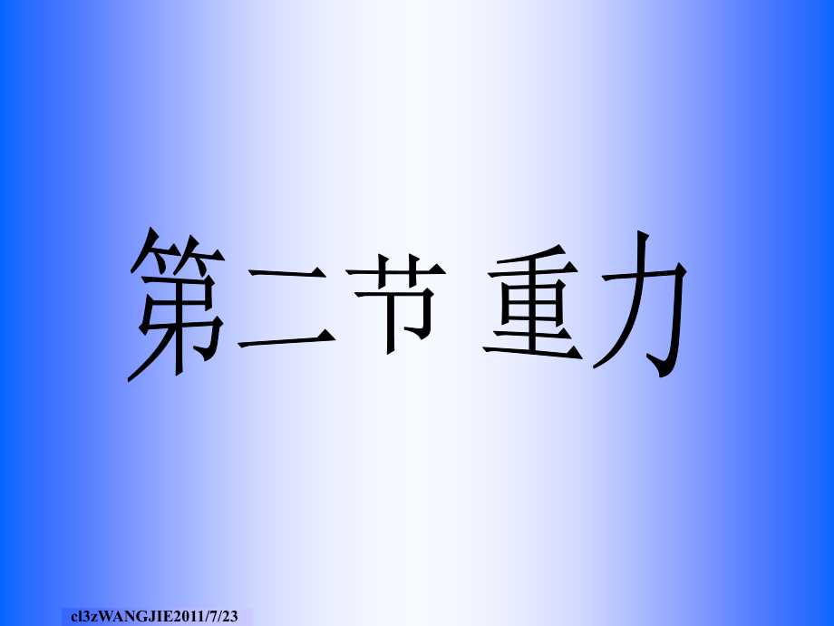 初中物理重力说课稿.ppt_第1页