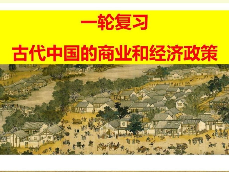 高考一轮复习高三人民版历史必修二古代中国的商业和经PPT课件.pptx_第1页
