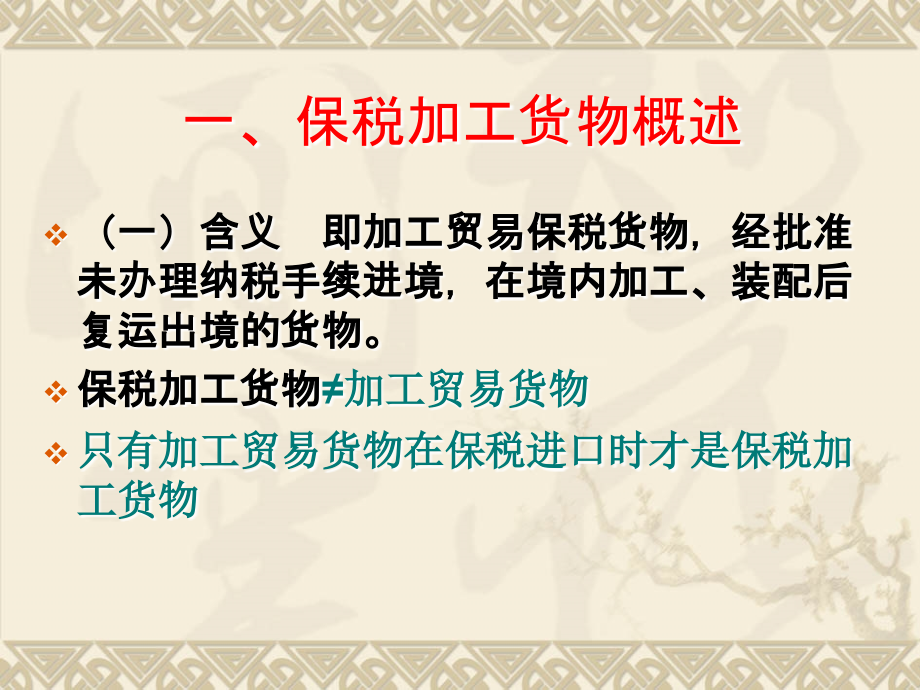保税货物报关程序.ppt_第2页