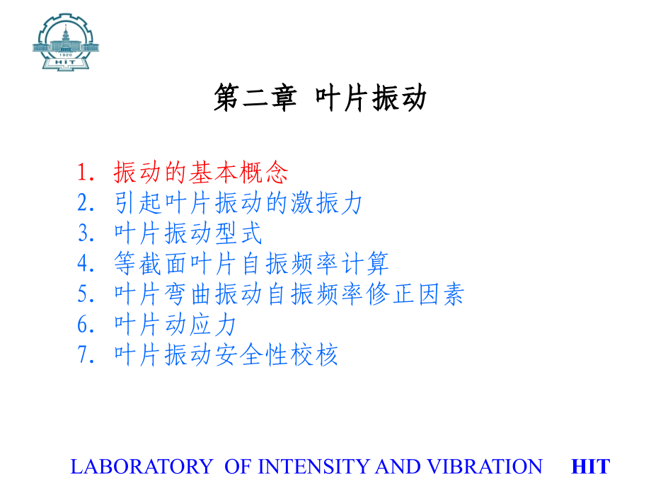 第二章：叶片振动.ppt_第1页