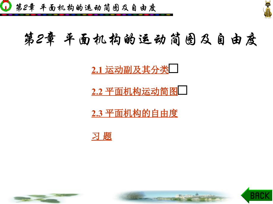 机械设计基础课件第2章.ppt_第1页