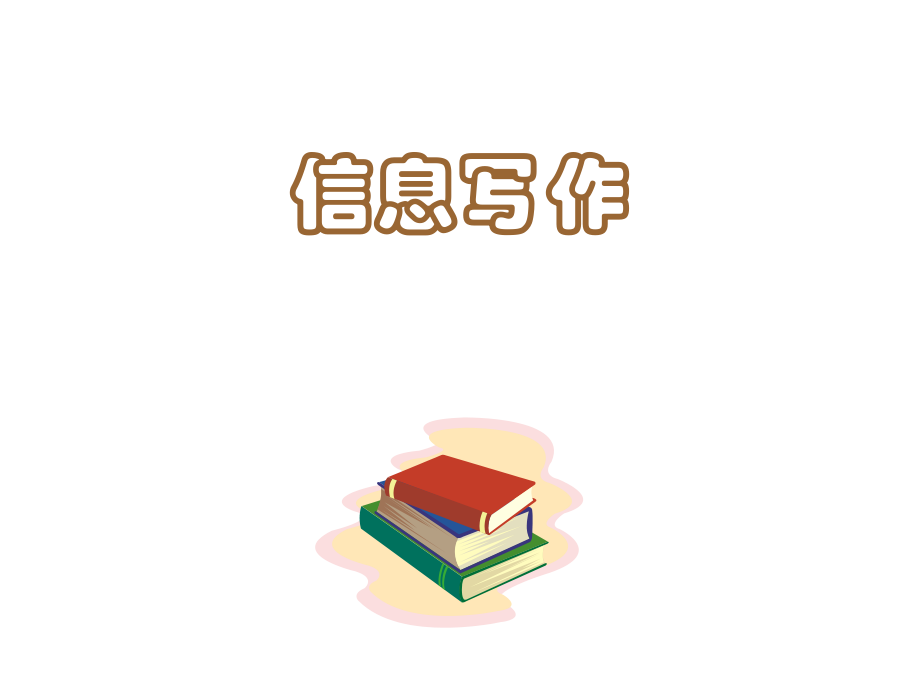 信息写作10.24.ppt_第1页