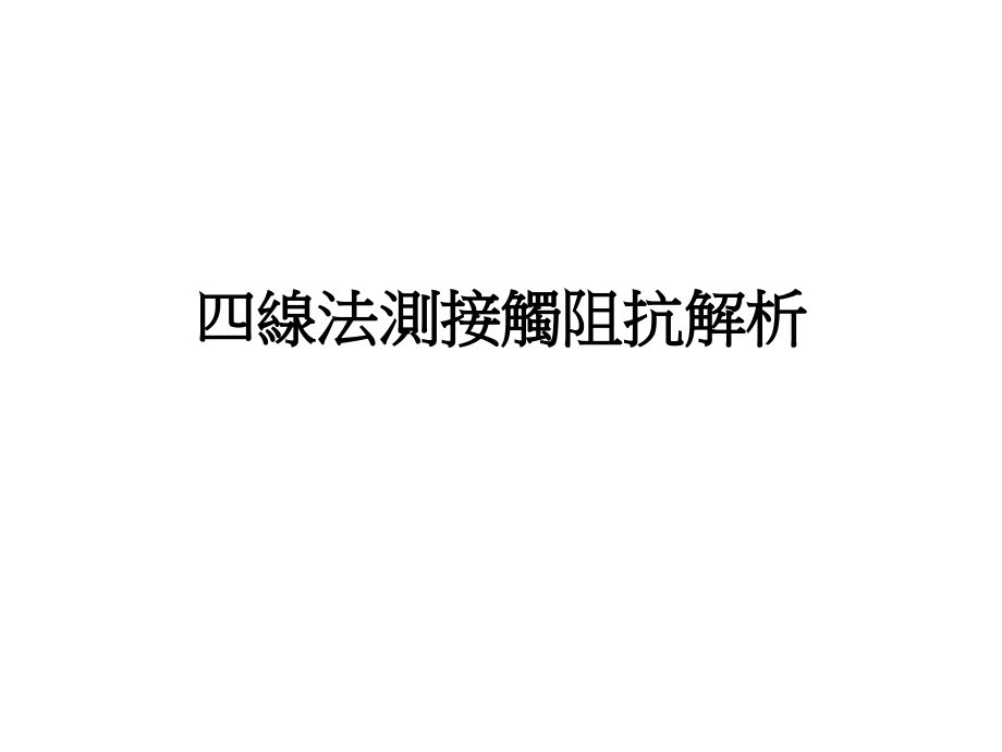 四线法原理介绍.ppt_第1页