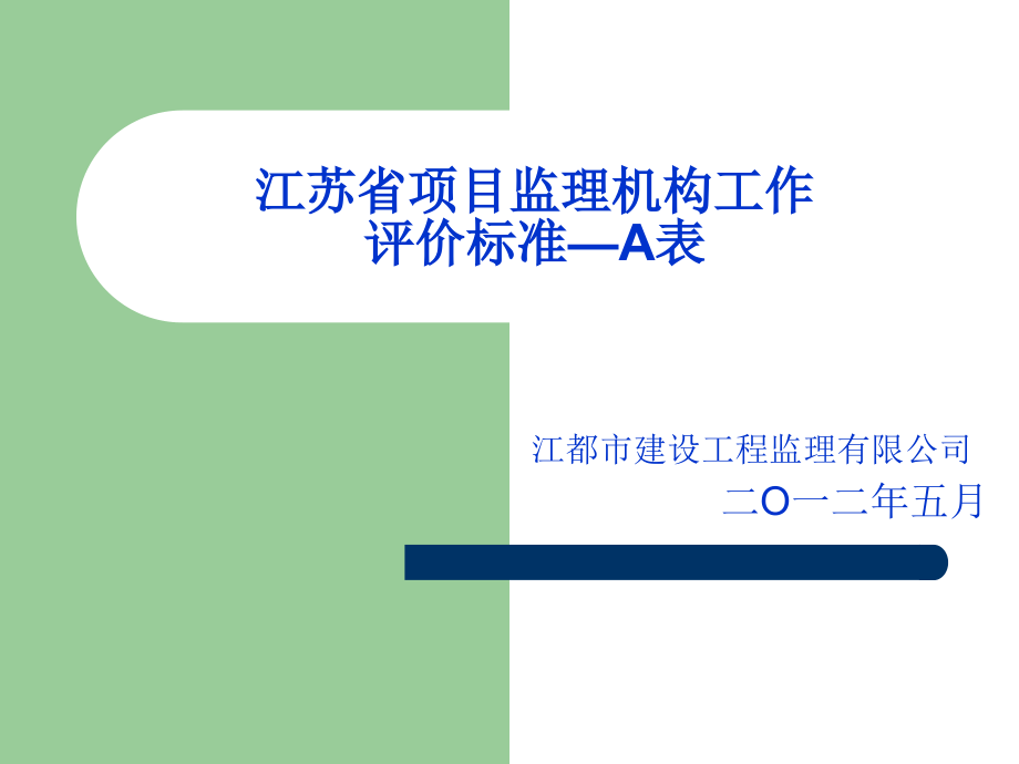 江苏省项目监理机价—A表.ppt_第1页