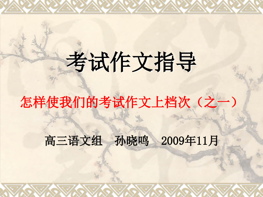 考试作文指导：怎样使我们的考场作文上档次.ppt_第2页