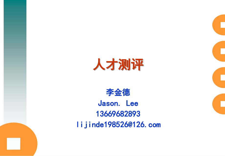 人才测评第二部分第七章 履历分析(苏永华 人大版).ppt_第1页