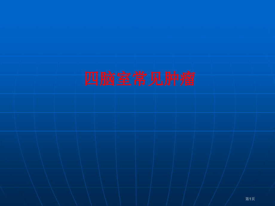 脑室常见肿瘤宣教.pptx_第1页
