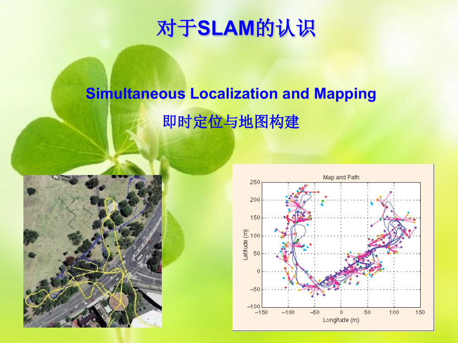 SLAM_介绍以及浅析.pptx_第1页