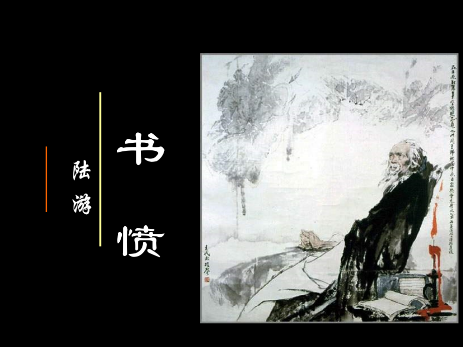 书愤-(2).ppt_第1页