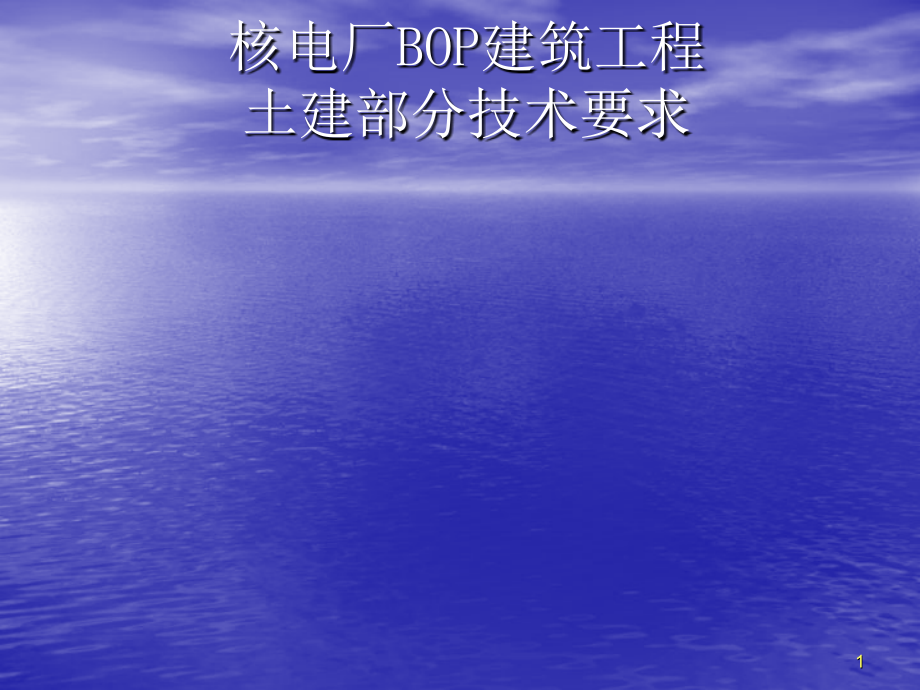 核电土建技术要求.ppt_第1页