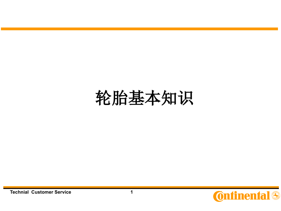 轮胎知识.ppt_第1页