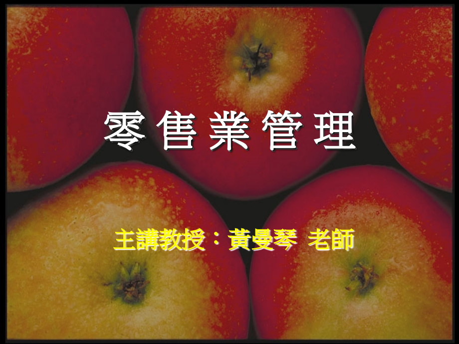 零售管理 第一章.ppt_第1页