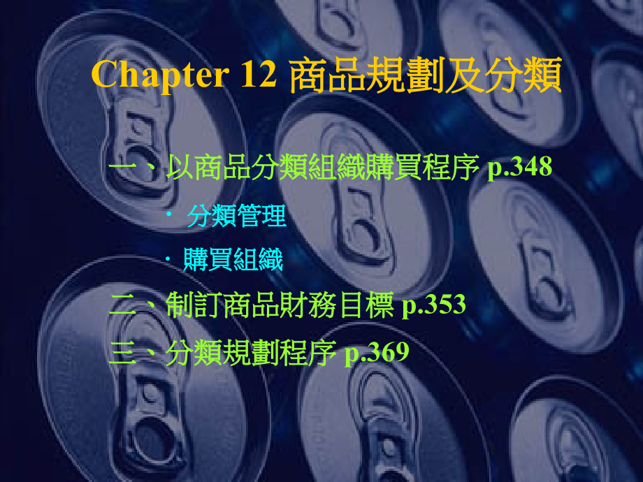 零售管理 第12章.ppt_第1页