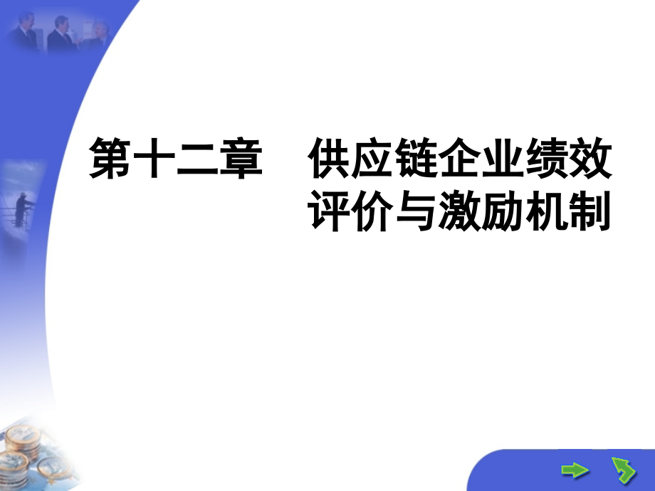 第十二章供应链企业绩效评价与激励机制.ppt_第1页