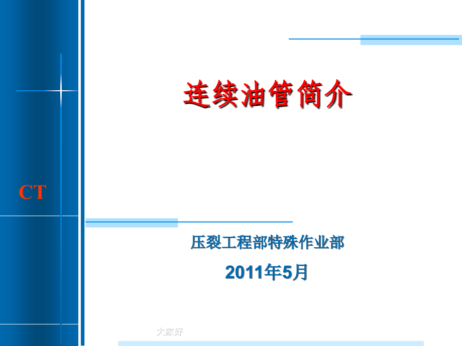 连续油管作业技术.ppt_第1页