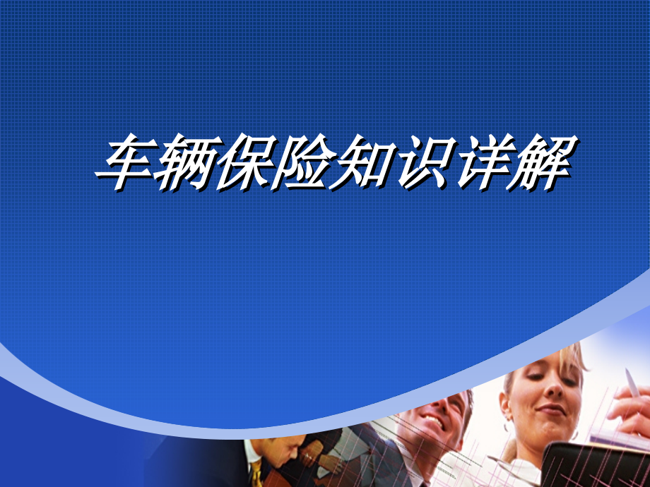 车辆保险1.ppt_第1页