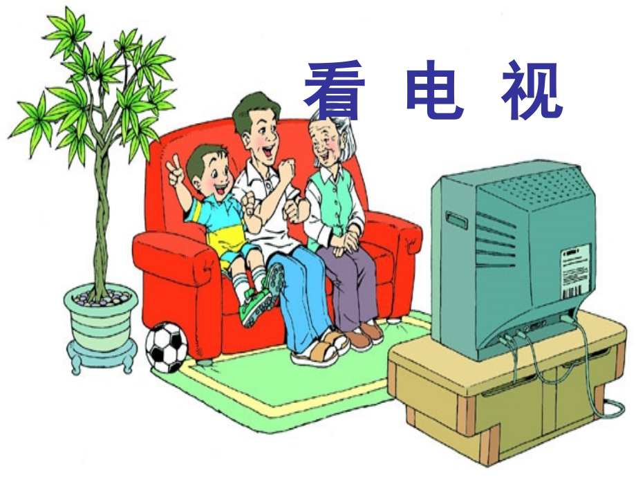《看电视》课件3.ppt_第1页