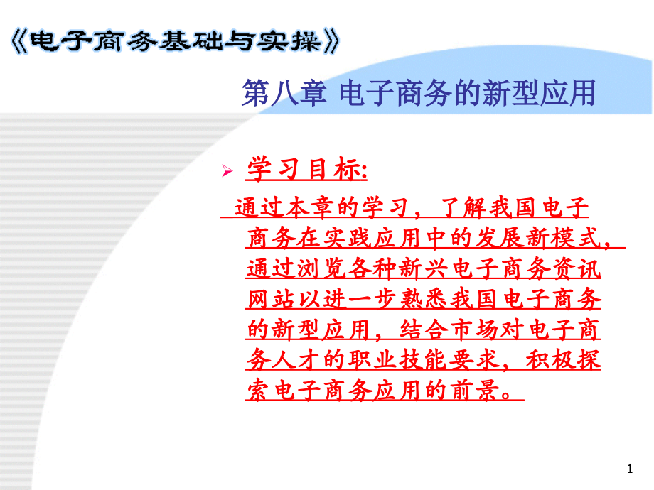 第八章电子商务的新型应用.ppt_第1页