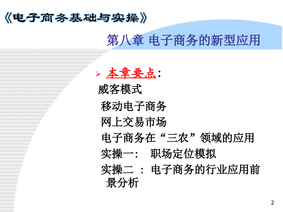 第八章电子商务的新型应用.ppt_第2页