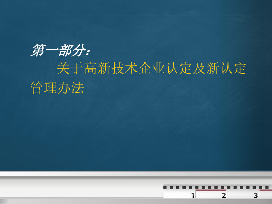 高新技术企业认定、企业研究开发费加计抵扣政策解读与实施讲座.ppt_第2页
