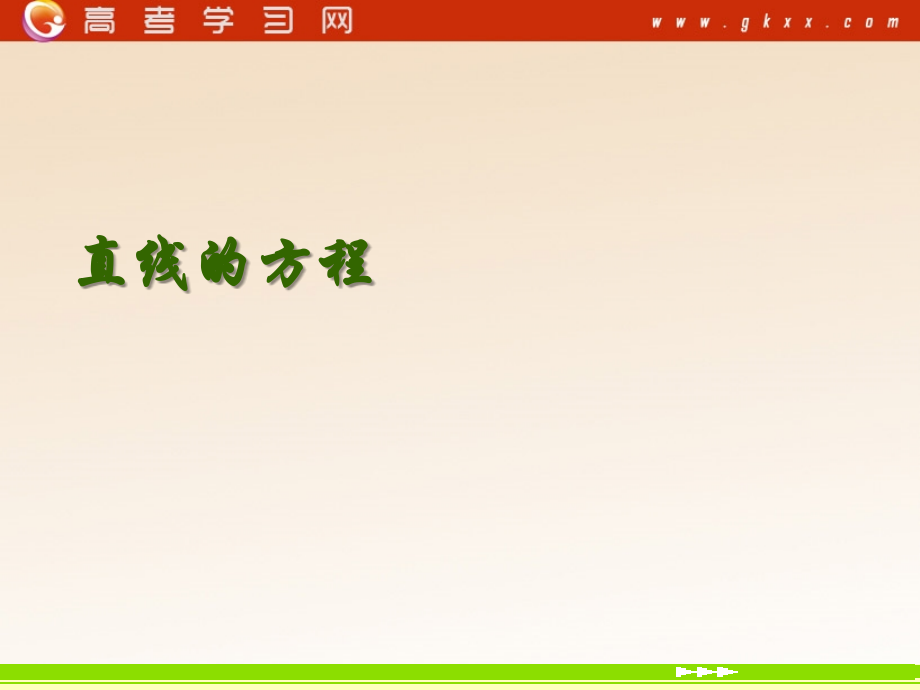高中数学《直线的点斜式方程》课件1-北师大版必修2.ppt_第1页