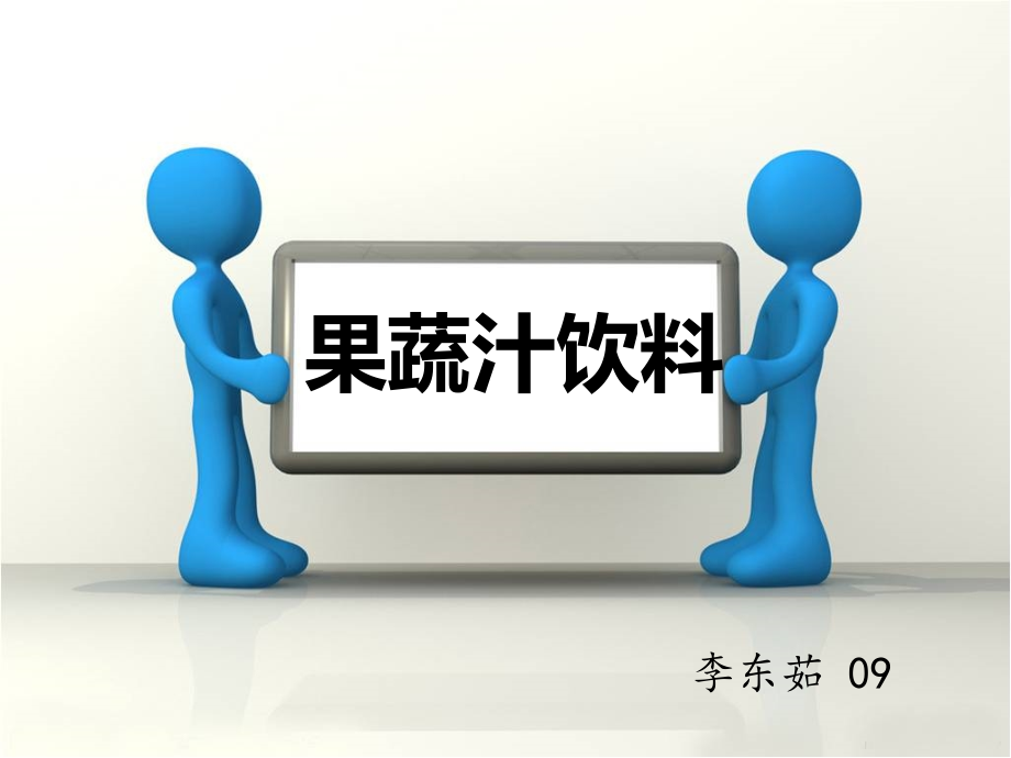 水果蔬菜饮料.ppt_第1页