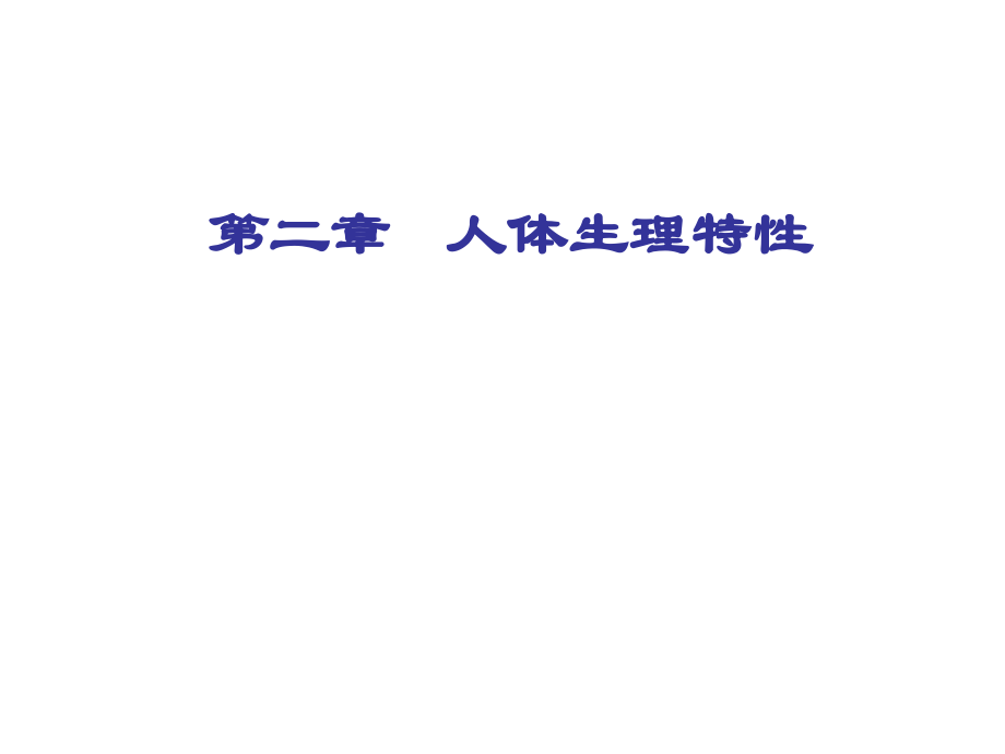 第2章_人体生理特性.ppt_第1页