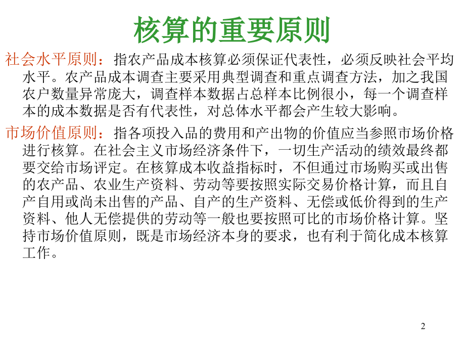 第06章农产品成本与价格统计PP.ppt_第2页