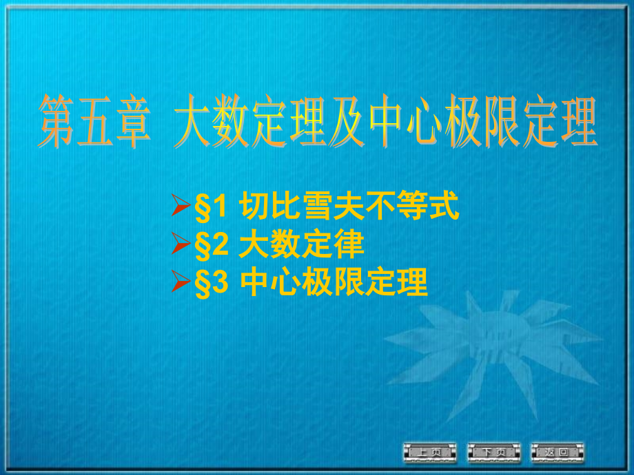 第五章大数定律及中心极限定理.ppt_第1页
