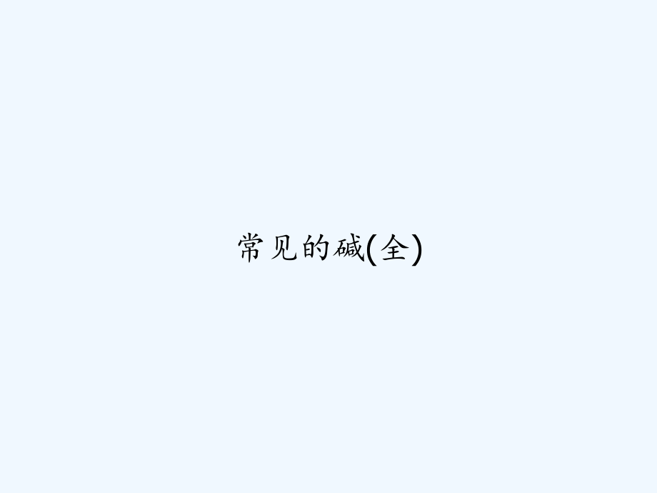 常见的碱(全).ppt_第1页