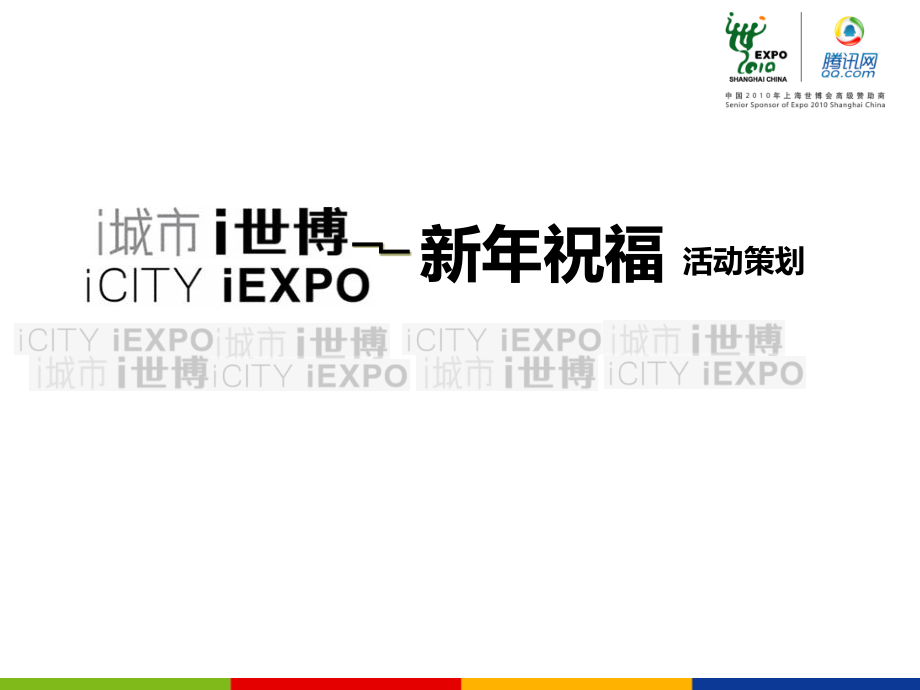 i城市i世博-新年祝福活动.ppt_第1页