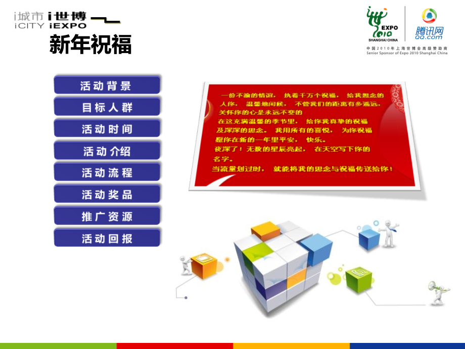 i城市i世博-新年祝福活动.ppt_第2页