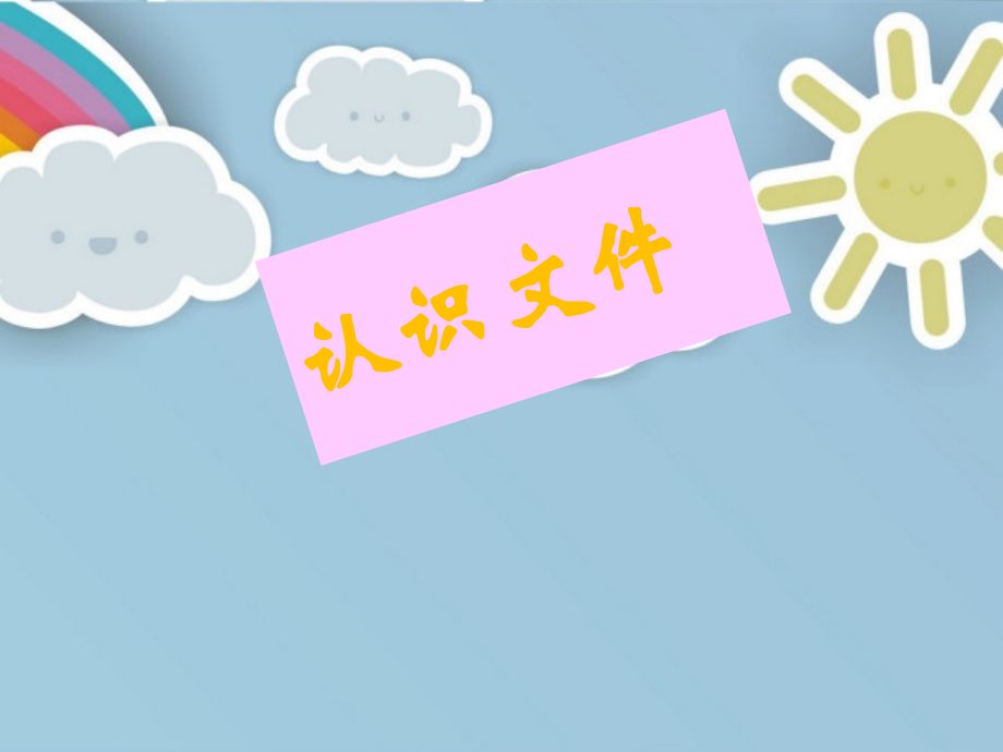 第5课认识文件.ppt_第1页