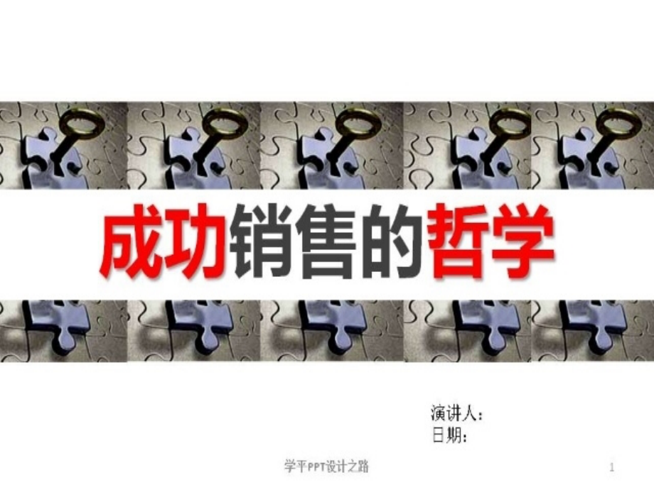成功销售的哲学.ppt_第1页