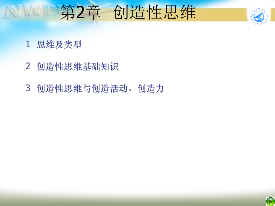 第2章 创新性思维.ppt_第1页