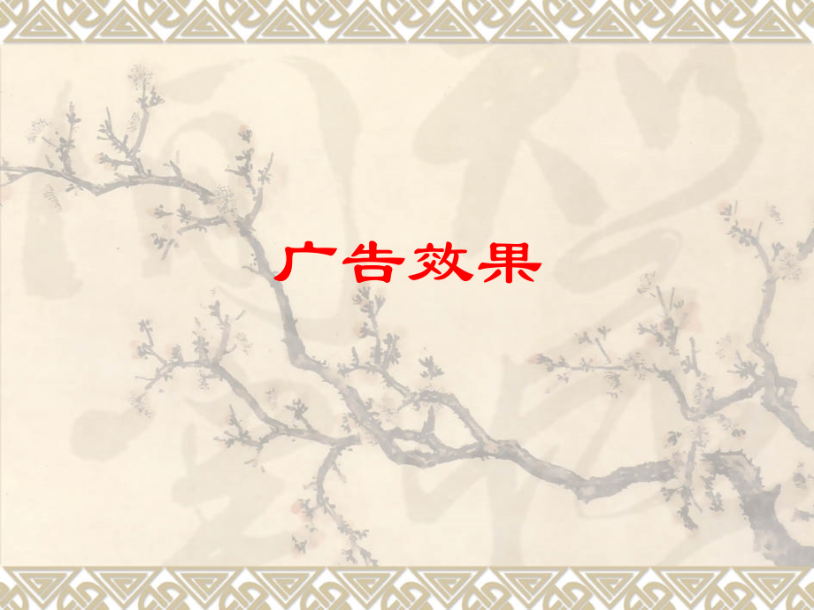 广告效果2.ppt_第1页