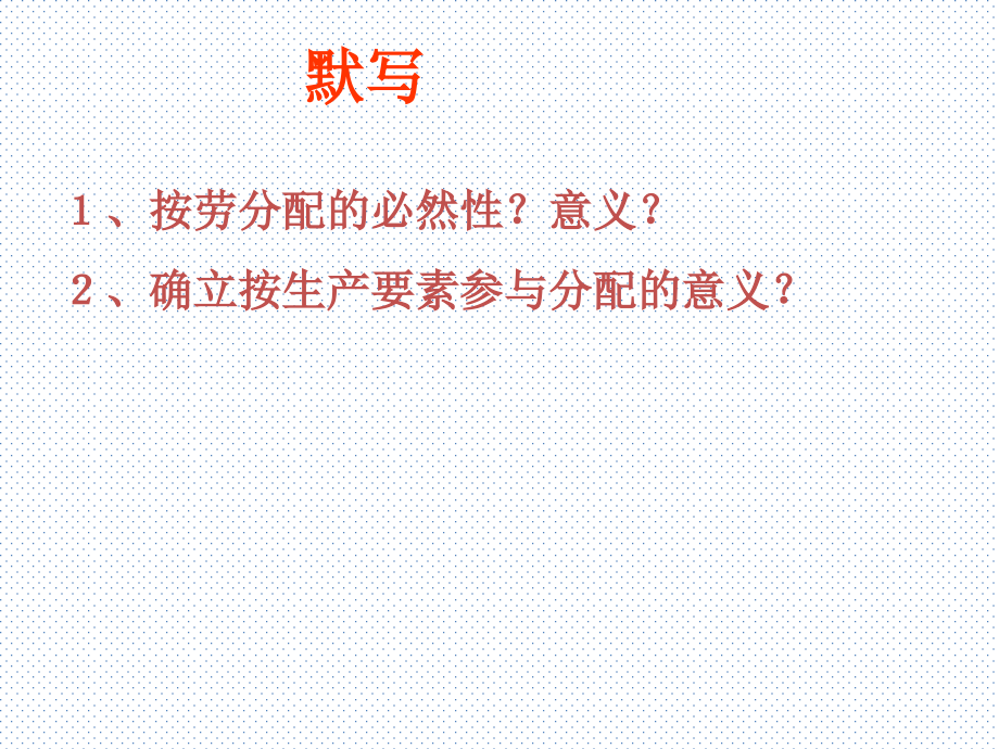 我国现阶段的分配制度-(2).ppt_第1页