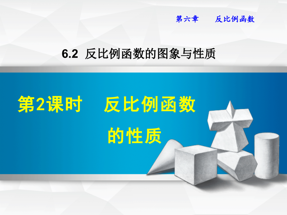 反比例函数的图象与性质.pptx_第1页