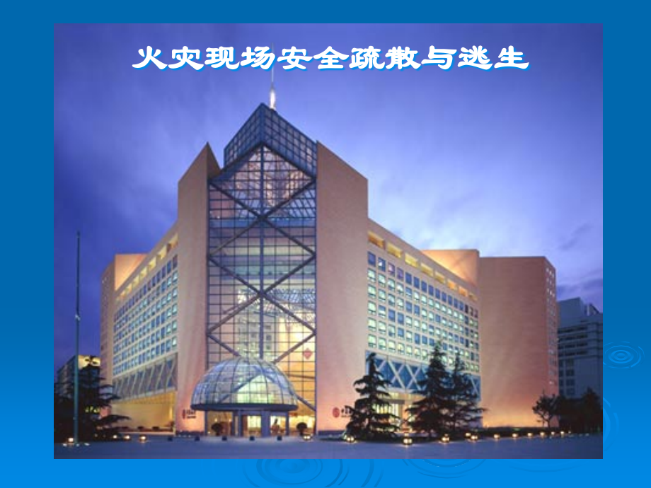 火灾现场安全疏散与逃生1.ppt_第1页