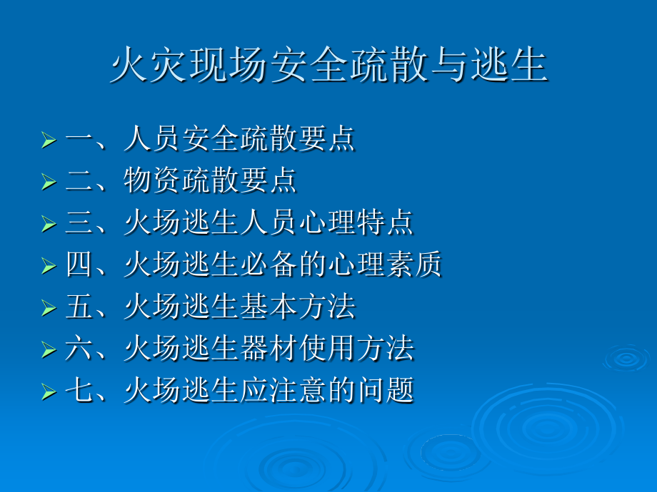 火灾现场安全疏散与逃生1.ppt_第2页