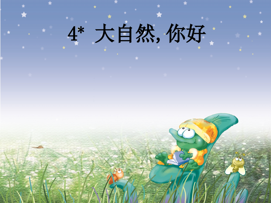 《大自然-你好》课件.ppt_第2页