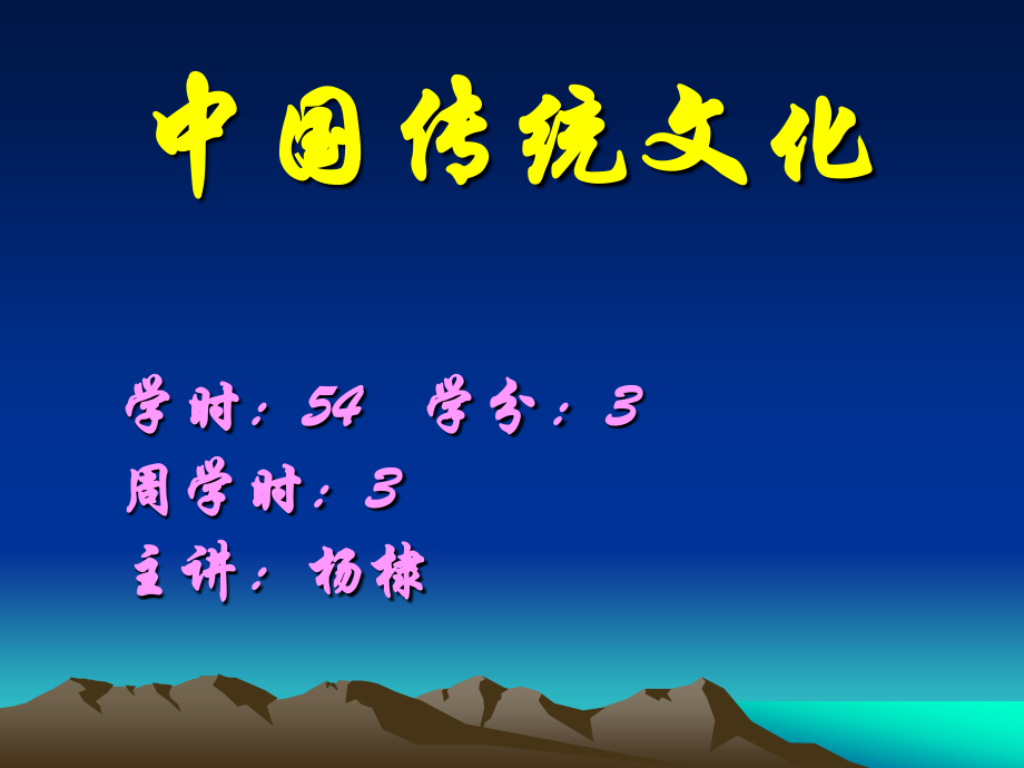 中国传统文化(绪论).ppt_第1页